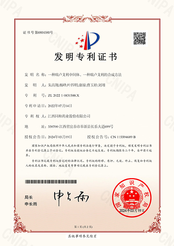 一種瑞盧戈利中間體、一種瑞盧戈利的合成方法專利證書